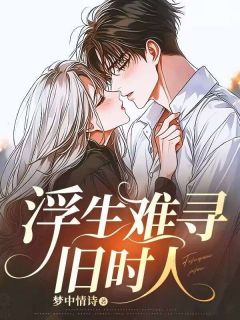 浮生难寻旧时人(新书)小说_楚嫣落宋砚回阅读