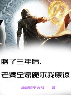 抖音小说瞎了三年后，老婆全家跪求我原谅主角楚尘沈雨薇全文小说免费阅读