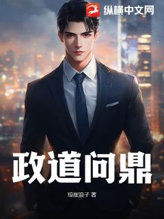 最新小说政道问鼎主角张东晨刘丽全文在线阅读