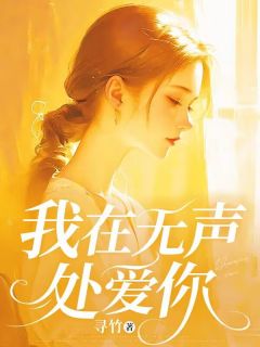 钟予嫣厉槐风我在无声处爱你全文(钟予嫣厉槐风)章节免费阅读