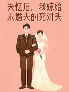 快手失忆后，我嫁给未婚夫的死对头小说全本章节大结局