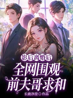 快手热推影后离婚后，全网围观前夫哥求和小说主角许笙萧牧在线阅读