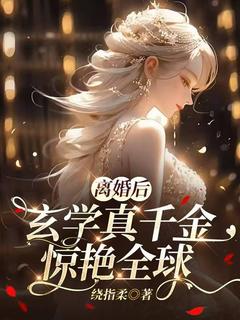 焉知晚孟瑾聿离婚后，玄学真千金惊艳全球全文(焉知晚孟瑾聿)章节免费阅读
