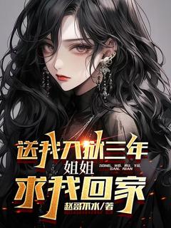 主人公楚河沈梦欢在线免费试读送我入狱三年，姐姐求我回家最新章节列表