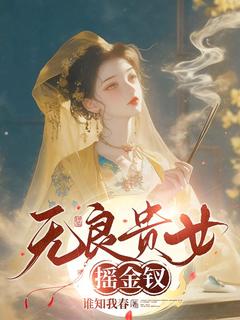 无良贵女摇金钗小说最新章节 江岁华霍重九结局是什么