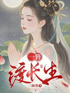 (独家)一簪渡长生宋长夏怀瑾小说-随缘阅读网
