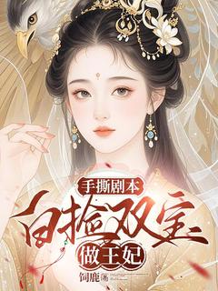 手撕剧本：白捡双宝做王妃(林遇司空寻)最新章节