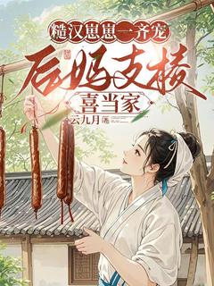 糙汉崽崽一齐宠，后妈支棱喜当家姜遇杜久山-小说txt全文阅读