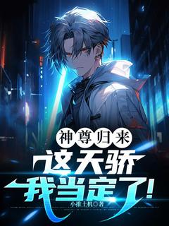 无广告小说神尊归来：这天骄我当定了！-叶天临萧衍在线阅读