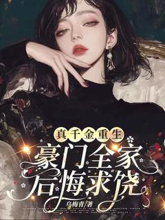 真千金重生，豪门全家后悔求饶韩筱月苏云薇-小说txt全文阅读