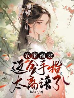 抖音爆款农家福妻：这金手指太离谱了林桃李璟无广告阅读