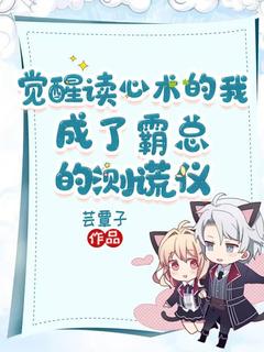 独家觉醒读心术的我，成了霸总的测谎仪全本大结局小说阅读