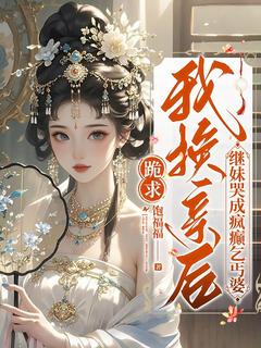 跪求我换亲后，继妹哭成疯癫乞丐婆小说(完本)-崔余音谢京华无错版阅读