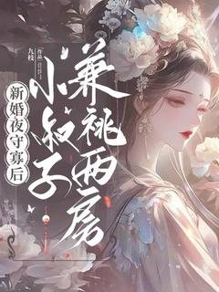 新婚夜守寡后，小叔子兼祧两房小说-新婚夜守寡后，小叔子兼祧两房抖音小说姜绾歌谢予安