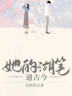 她的湖笔通古今在哪免费看，温子妤颜君梧小说章节目录阅读
