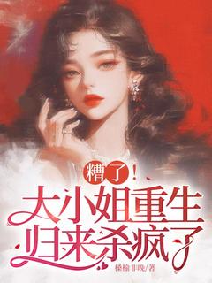 热文糟了！大小姐重生归来杀疯了小说-主角林染陆廷之全文在线阅读