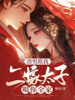 渣男欺我，二嫁太子噶你全家！(慕容嫣战枭寒)全文章节在线阅读