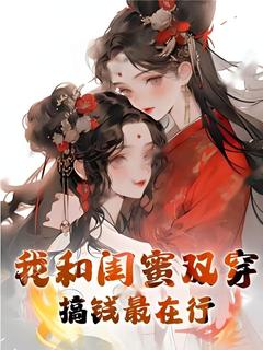我和闺蜜双穿，搞钱最在行秦星瑶盛绵绵全本小说（我和闺蜜双穿，搞钱最在行）全章节小说目录阅读