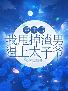 快手重生后，我甩掉渣男遇上太子爷小说全本章节大结局-随缘阅读网
