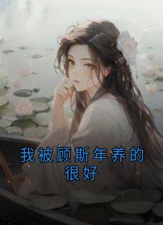 抖音我被顾斯年养的很好txt小说阅读-随缘阅读网