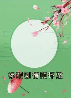 顾怀澈许嘉禾小说全文免费阅读标配剧情顾怀澈全文免费阅读-随缘阅读网