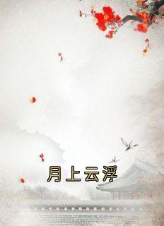 月上云浮云浮成安小说_月上云浮完结版阅读