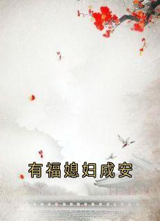 精选好书有福媳妇成安无删减版全文在线
