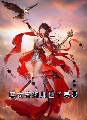 精选好书庶女苏婉儿世子秦晟无删减版全文在线-随缘阅读网