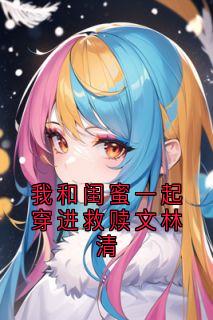 我和闺蜜一起穿进救赎文林清(陆野林清傅季言)全文章节在线阅读