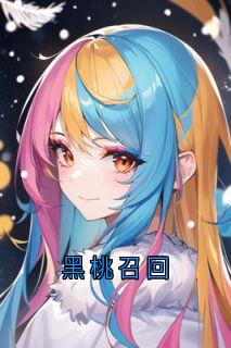 精品小说黑桃召回全文目录畅读