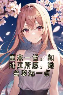 重来一世,如陆江所愿,她会滚远一点快手热推苏绵绵陆江免费阅读-随缘阅读网
