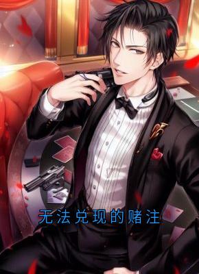 无法兑现的赌注是什么小说堂哥押宝马全本免费阅读