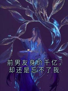 许霖贺青阳小说全文免费阅读前男友身价千亿，却还是忘不了我全文免费阅读-随缘阅读网