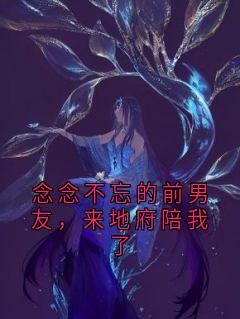 （全本）念念不忘的前男友，来地府陪我了主角许霖贺青阳全文目录畅读-随缘阅读网