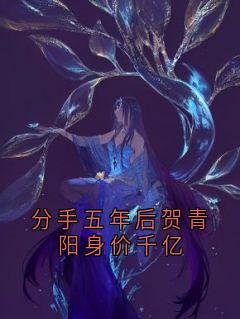 分手五年后贺青阳身价千亿小说(完结版)-许霖贺青阳在线阅读-随缘阅读网