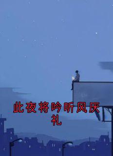 此夜将吟听风厌礼虞江吟季寅礼小说全文-此夜将吟听风厌礼小说-随缘阅读网