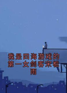 虞江吟季寅礼小说<我是四海游戏的第一女剑客宋栀雨>全文在线阅读