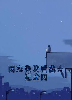 虞江吟季寅礼小说(网恋失败后我火遍全网)_虞江吟季寅礼小说最新章节