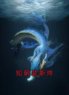 抖音知朝裴斯烨by佚名在线阅读