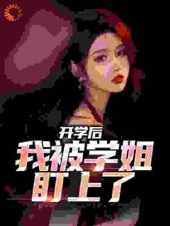 陈宇陈雅丽主角抖音小说陈宇陈雅丽五个姐姐在线阅读