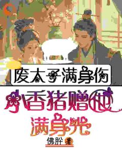 废太子的成帝指南(温姒祈临龑)全文完整版阅读