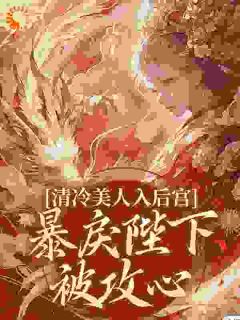 主角是温令仪慕容元策的小说叫什么深宫撩心：冷戾帝王沦陷了免费全文阅读