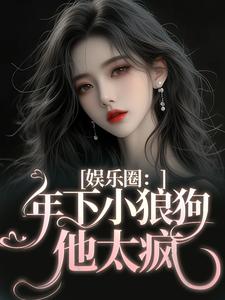 书荒必备年下小狼狗他太疯全文章节阅读
