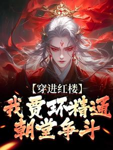 贾环穿越成为锦衣卫免费阅读全文，主角贾环王熙凤小说完整版