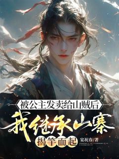 免费完结小说被公主发卖给山贼后，我继承山寨揭竿而起顾均临远公主顾明珏无弹窗免费阅读-随缘阅读网