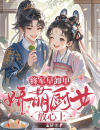 主角林序秋季困舟小说爆款将军早卸甲，娇萌厨女放心上完整版小说