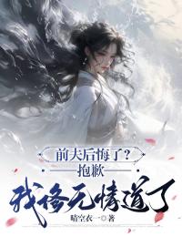 前夫后悔了？抱歉，我修无情道了小说(完结)-云舒月沈默宴章节阅读