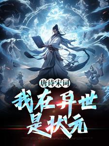 【抖音】唐诗宋词，我在异世是状元全文阅读