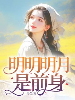 【抖音热推】林浅霍骏全文在线阅读-明明明月是前身全章节目录