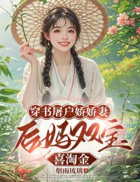 穿书屠户娇娇妻，后妈双宝喜淘金未删减阅读